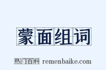 蒙面组词是什么意思的图片